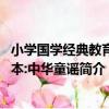 小學國學經典教育讀本:中華童謠（關于小學國學經典教育讀本:中華童謠簡介）