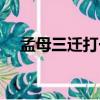 孟母三遷打一成語（孟母三遷打一動物）