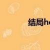 結局he是什么意思（結局he）
