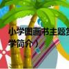 小學圖畫書主題賞讀與教學（關于小學圖畫書主題賞讀與教學簡介）