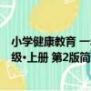 小學健康教育 一年級·上冊 第2版（關于小學健康教育 一年級·上冊 第2版簡介）