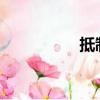 抵制唯面值的畸形文化