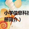 小學信息科技 第7冊（關于小學信息科技 第7冊簡介）