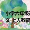 小學六年級語文 上人教（關于小學六年級語文 上人教簡介）