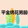 平金繡花男前補（關于平金繡花男前補介紹）