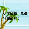 小學創新一點通：數學6年級（關于小學創新一點通：數學6年級簡介）
