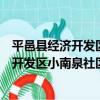 平邑縣經濟開發區小南泉社區志愿服務隊（關于平邑縣經濟開發區小南泉社區志愿服務隊介紹）