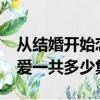 從結婚開始戀愛一共多少集?（從結婚開始戀愛一共多少集）