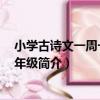 小學古詩文一周一課 三年級（關于小學古詩文一周一課 三年級簡介）