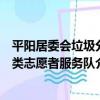 平陽居委會垃圾分類志愿者服務隊（關于平陽居委會垃圾分類志愿者服務隊介紹）