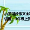 小學同步作文全程訓練：3年級上（關于小學同步作文全程訓練：3年級上簡介）