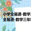 小學全易通-數學三年級下 人教版 山東專版2021（關于小學全易通-數學三年級下 人教版 山東專版2021簡介）