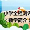 小學全程測評卷：數學（關于小學全程測評卷：數學簡介）