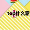 top什么意思怎么讀音（top什么意思）