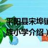 平陽縣宋埠鎮民族小學（關于平陽縣宋埠鎮民族小學介紹）