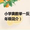 小學奧數舉一反三B版3年級（關于小學奧數舉一反三B版3年級簡介）