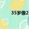 35歲像25歲的女人（25歲的女人）