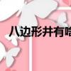 八邊形井有啥說法（八邊形井有什么說法）