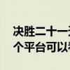 決勝二十一天在哪里可以看（決勝21天在哪個平臺可以看）