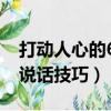 打動人心的68個說話技巧（78個打動人心的說話技巧）