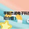 平陽杰諾電子科技有限公司（關于平陽杰諾電子科技有限公司介紹）