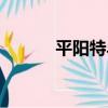 平陽特早（關于平陽特早介紹）