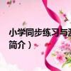 小學同步練習與測試·語文（關于小學同步練習與測試·語文簡介）
