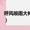 呼風喚雨大神來猜生肖（呼風喚雨是什么生肖）