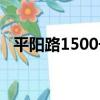 平陽路1500號（關于平陽路1500號介紹）