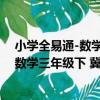 小學全易通-數學三年級下 冀教版2021（關于小學全易通-數學三年級下 冀教版2021簡介）