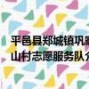 平邑縣鄭城鎮鞏家山村志愿服務隊（關于平邑縣鄭城鎮鞏家山村志愿服務隊介紹）