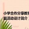 小學合作分享教育主題活動設計（關于小學合作分享教育主題活動設計簡介）