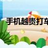手機越貴打車費越高（手機越貴打車越貴）