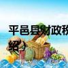 平邑縣財政稅務志（關于平邑縣財政稅務志介紹）