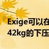 Exige可以在160km / h以上的速度下產生約42kg的下壓力 