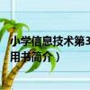小學信息技術第3冊教師用書（關于小學信息技術第3冊教師用書簡介）