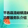 平邑縣流峪鎮流峪村志愿服務隊（關于平邑縣流峪鎮流峪村志愿服務隊介紹）