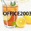 OFFICE2003打開安裝日志文件時發生錯誤