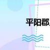 平陽郡主（關于平陽郡主介紹）