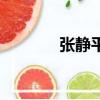 張靜平有原型人物（張靜平）