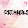 實際油耗和顯示油耗相差多少（實際油耗）