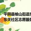 平陰縣榆山街道東關社區志愿服務站（關于平陰縣榆山街道東關社區志愿服務站介紹）
