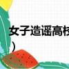 女子造謠高校教授出軌（造謠教授出軌者被抓）