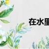 在水里做是一種怎樣的體驗？