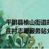 平陰縣榆山街道胡莊村志愿服務站（關于平陰縣榆山街道胡莊村志愿服務站介紹）