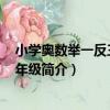 小學奧數舉一反三A版1年級（關于小學奧數舉一反三A版1年級簡介）