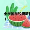 小學國學經典教材·國學（關于小學國學經典教材·國學簡介）