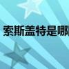 索斯蓋特是哪國人（索斯蓋特為什么叫南門）