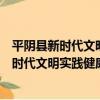 平陰縣新時代文明實踐健康生活志愿服務隊（關于平陰縣新時代文明實踐健康生活志愿服務隊介紹）