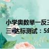 小學奧數舉一反三·達標測試：5年級（關于小學奧數舉一反三·達標測試：5年級簡介）